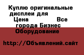 Куплю оригинальные дисплеи для Samsung  › Цена ­ 100 000 - Все города Бизнес » Оборудование   